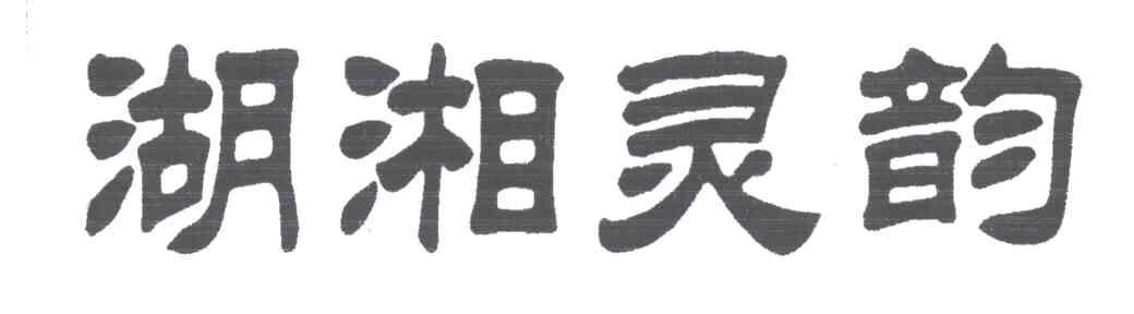湖湘灵韵