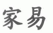 家易