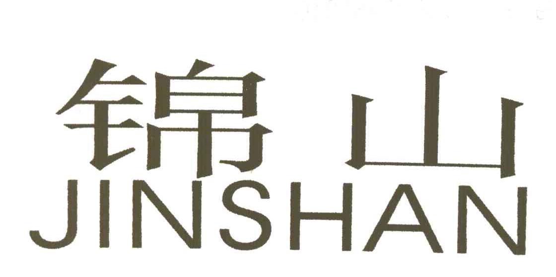 锦山