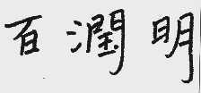 百润明