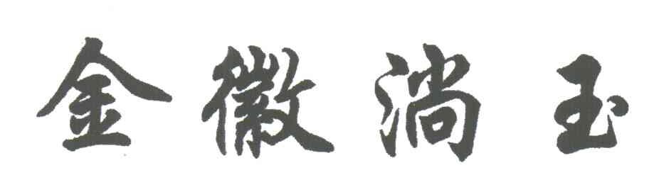 金徽淌玉