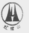 虹螺山