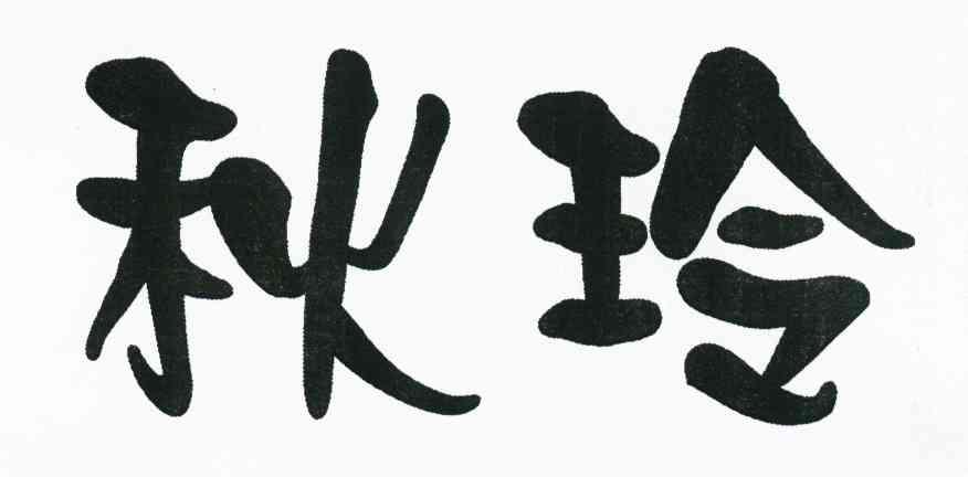 秋玲