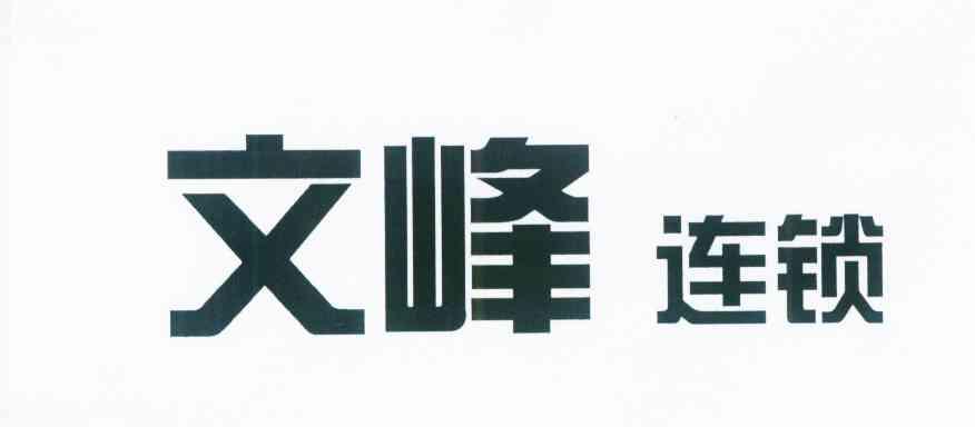 文峰连锁