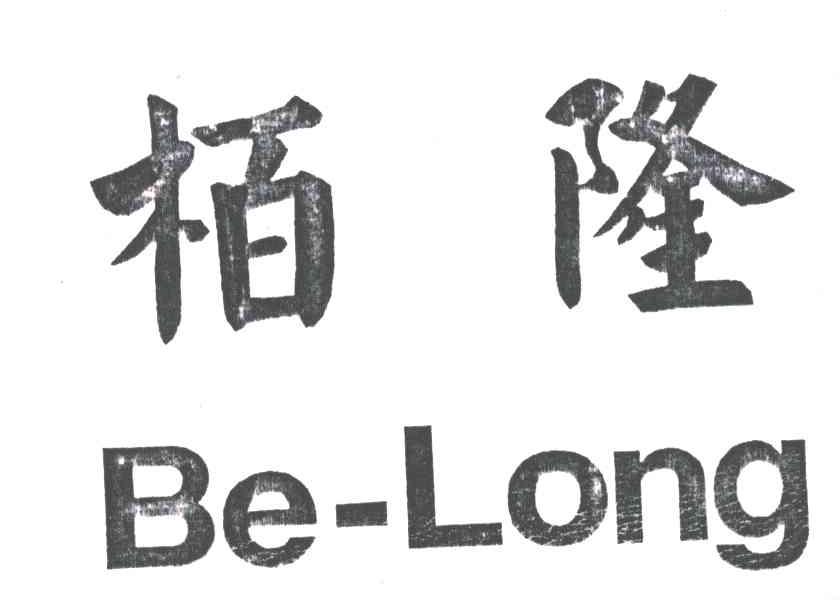 栢隆;BE LONG