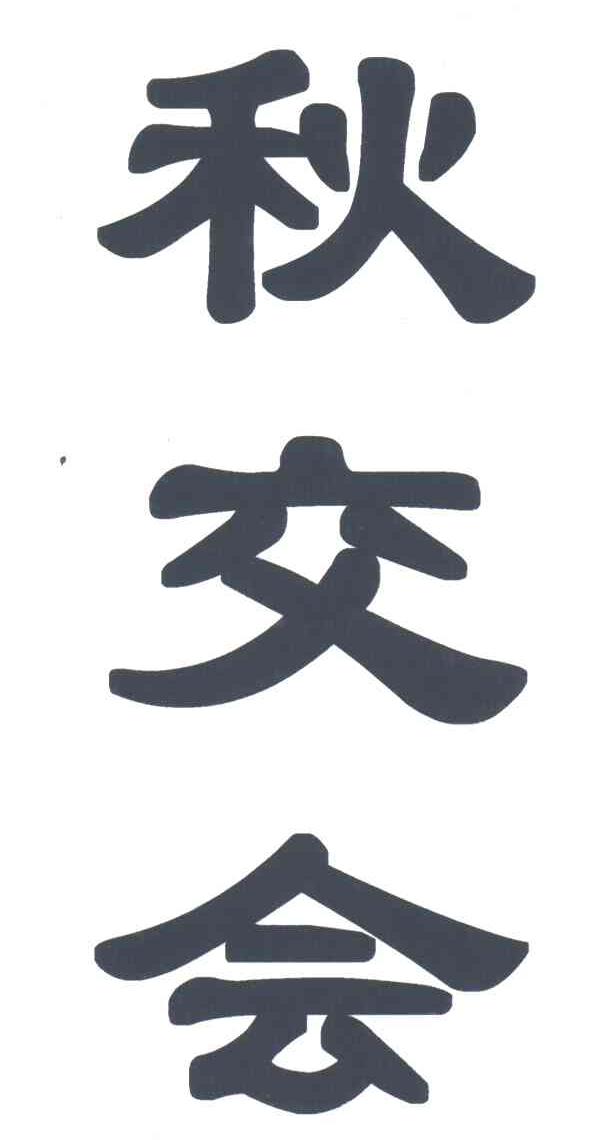 秋交会