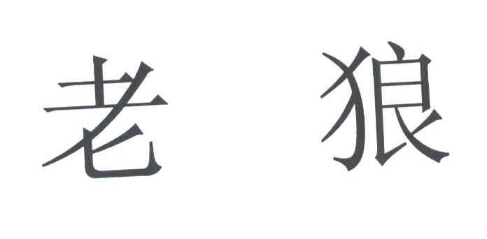 老狼