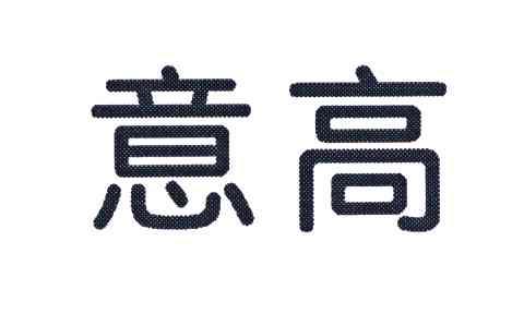 意高