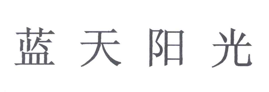 蓝天阳光