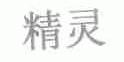 精灵