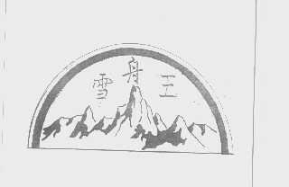 雪舟王