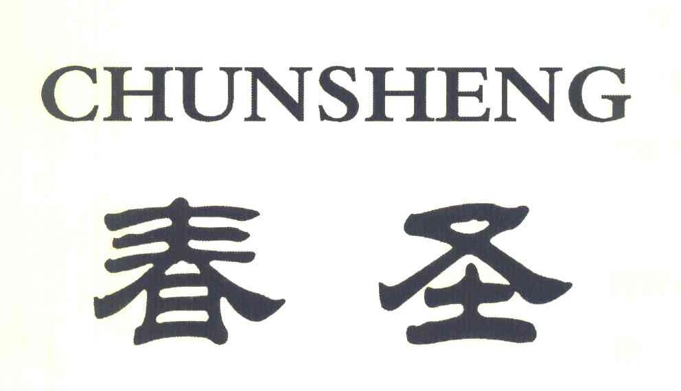 春圣
