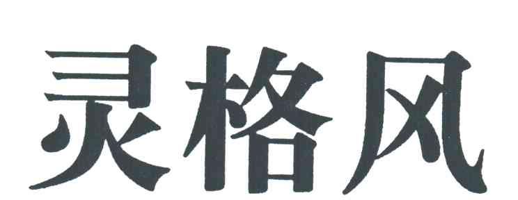灵格风