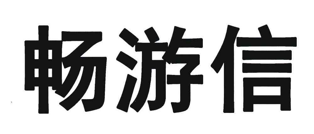 畅游信