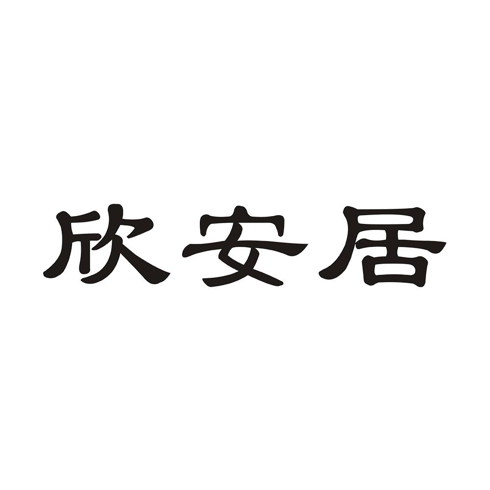 欣安居