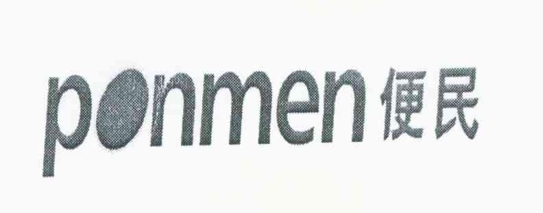 便民 PONMEN