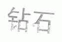 钻石
