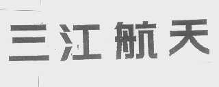 三江航天