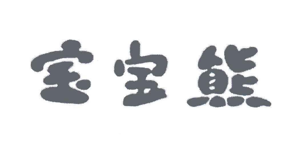 宝宝熊