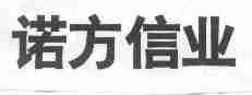 诺方信业