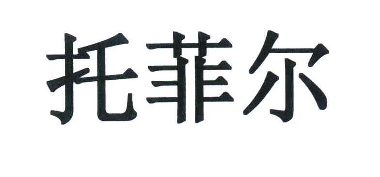托菲尔