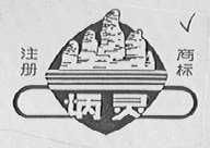 炳灵