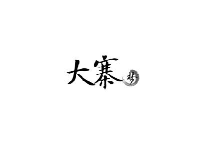 大寨 梦
