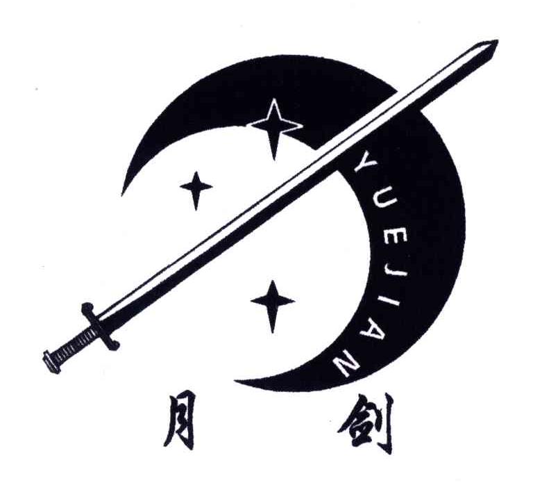 月剑