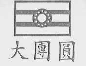 大团圆