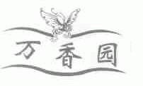 万香园