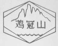 鸡冠山