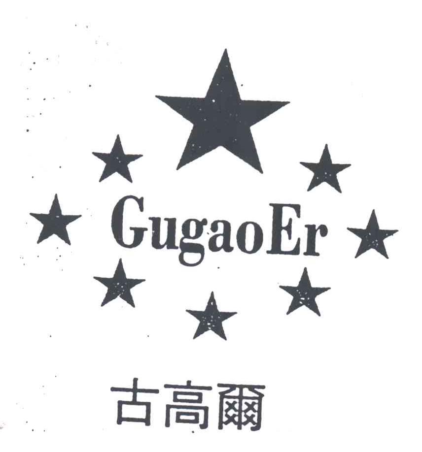 古高尔