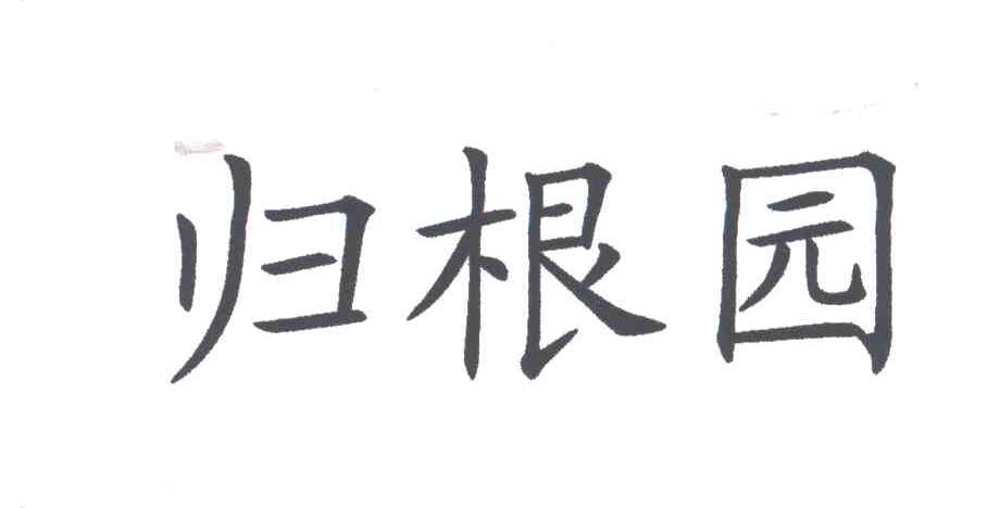 归根园