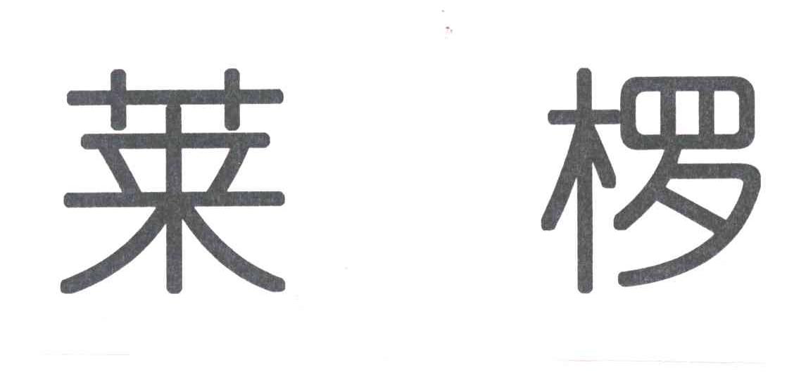 莱椤