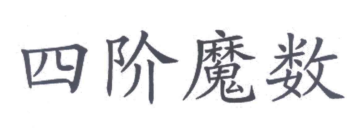 四阶魔数