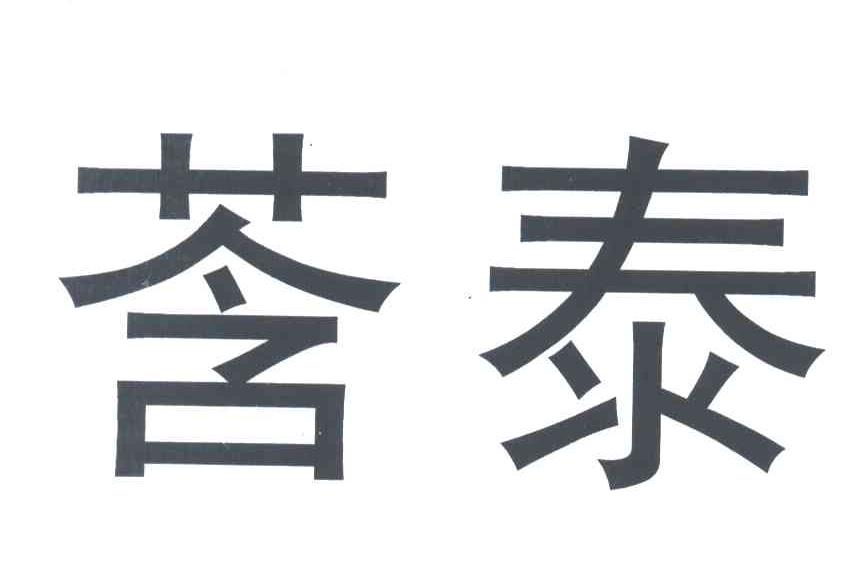 荰泰