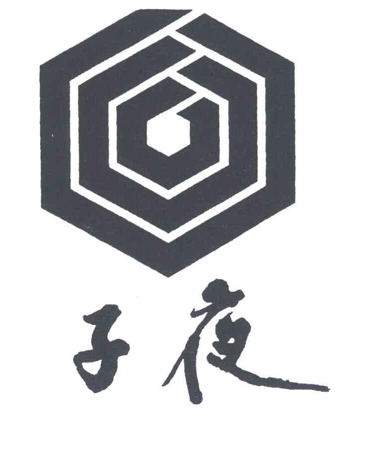 子夜