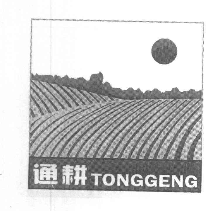 通耕