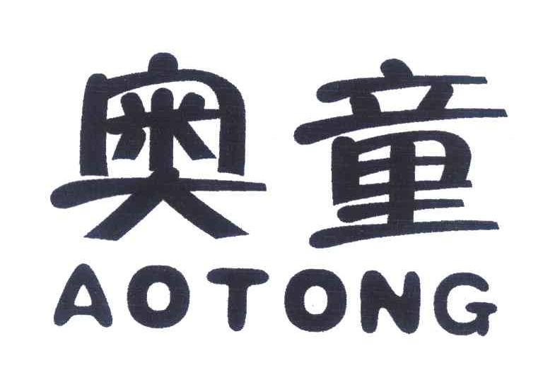 奥童