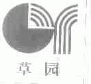 草园