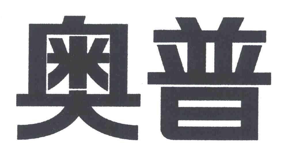 奥普