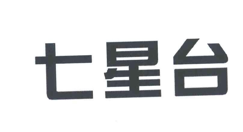 七星台