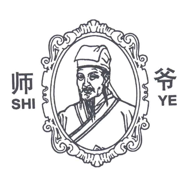 师爷