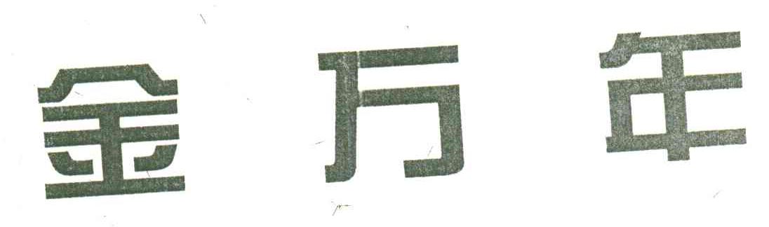 金万年