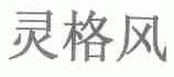 灵格风