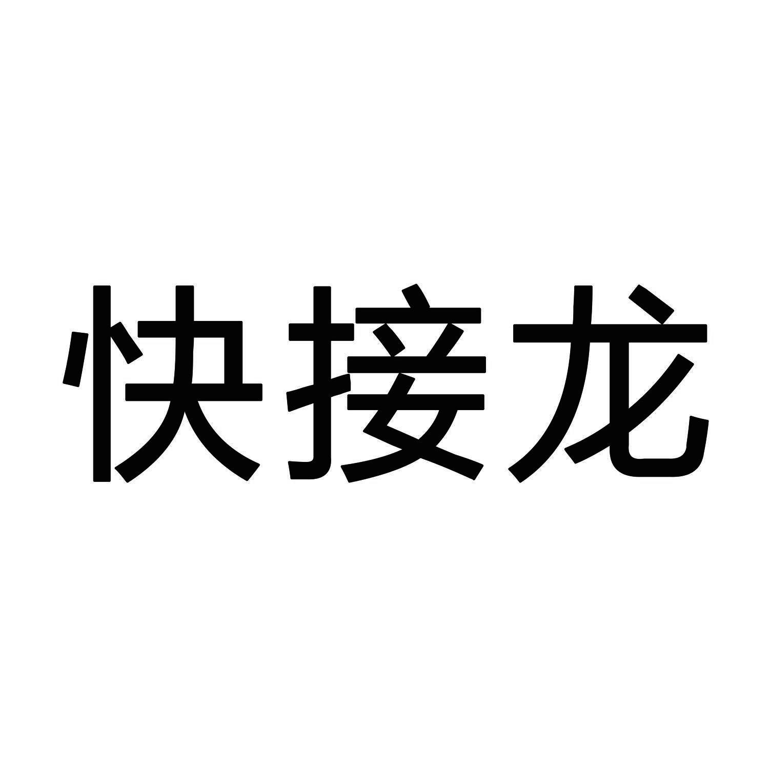 快接龙