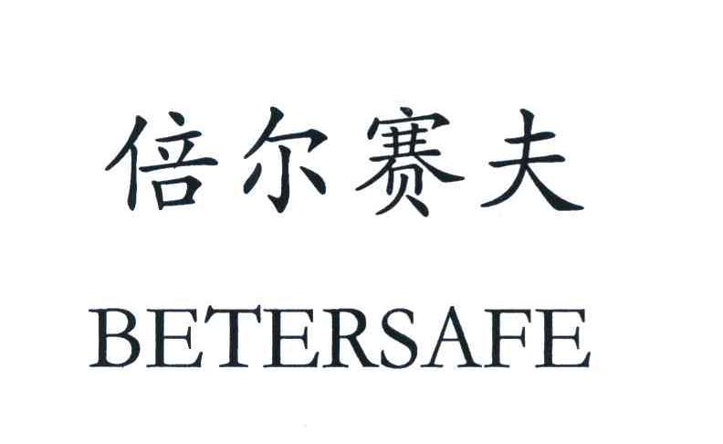 倍尔赛夫  BETERSAFE