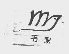 毛家