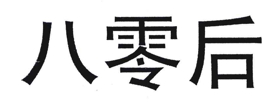 八零后