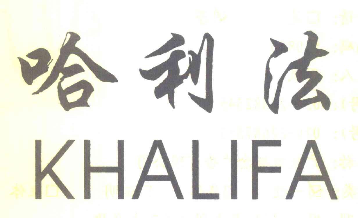 哈利法 KHALIFA